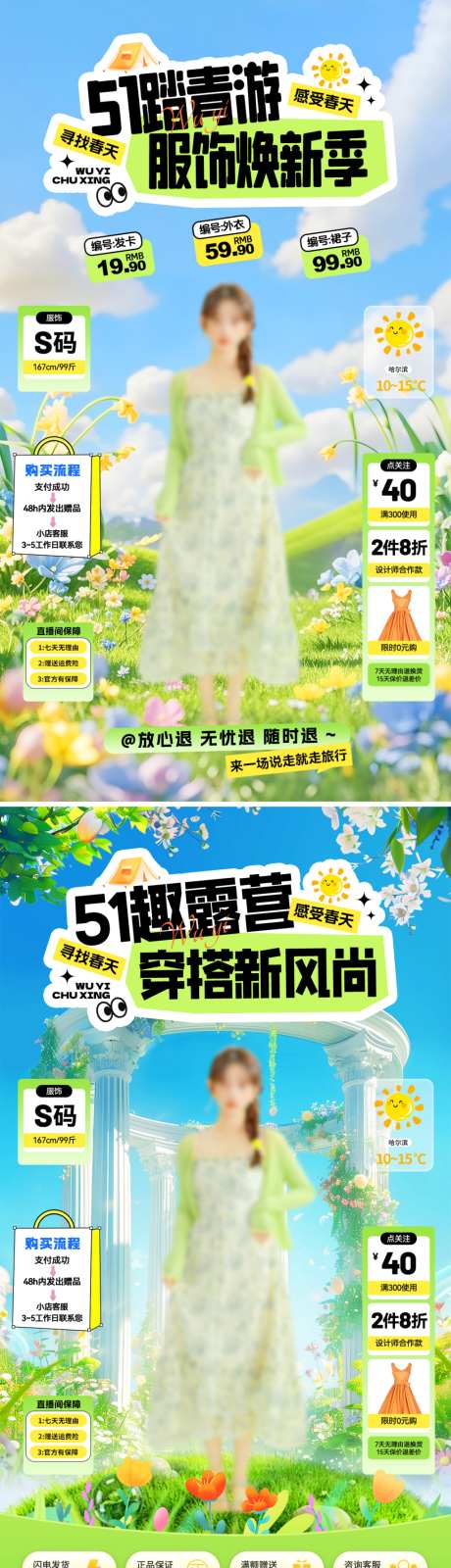 51踏青服装出游直播间海报_源文件下载_PSD格式_1080X1920像素-出游,焕新季,穿搭-作品编号:2026042108397500-志˙设˯网