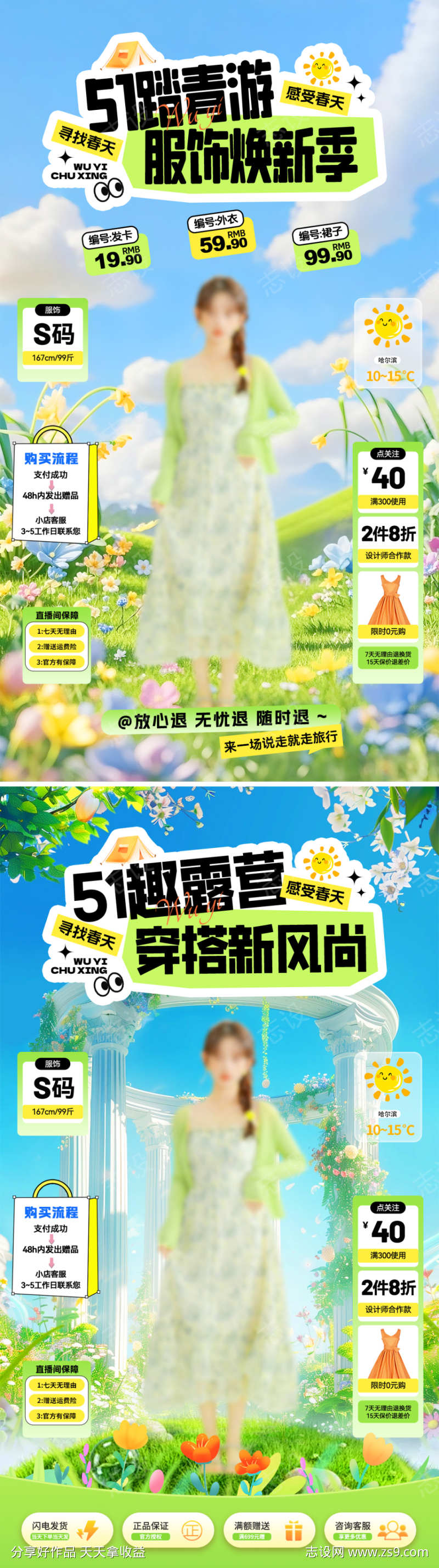 51踏青服装出游直播间海报