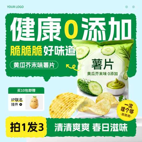 清新薯片膨化零食食品春季绿色主图直通车_源文件下载_PSD格式_1024X1024像素-主图,春季,食品-作品编号:2026042108415948-志·设ˇ网