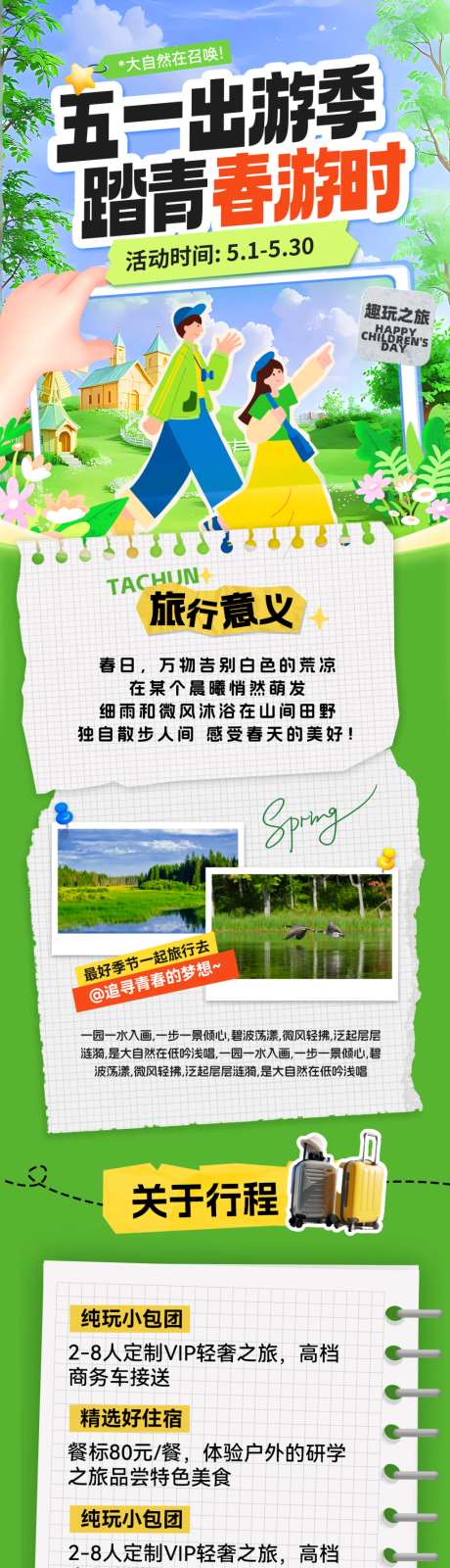 五一出游季踏青春游海报_源文件下载_PSD格式_1080X4702像素-旅行,趣野,游玩-作品编号:2026042108486098-志ˉ设`网