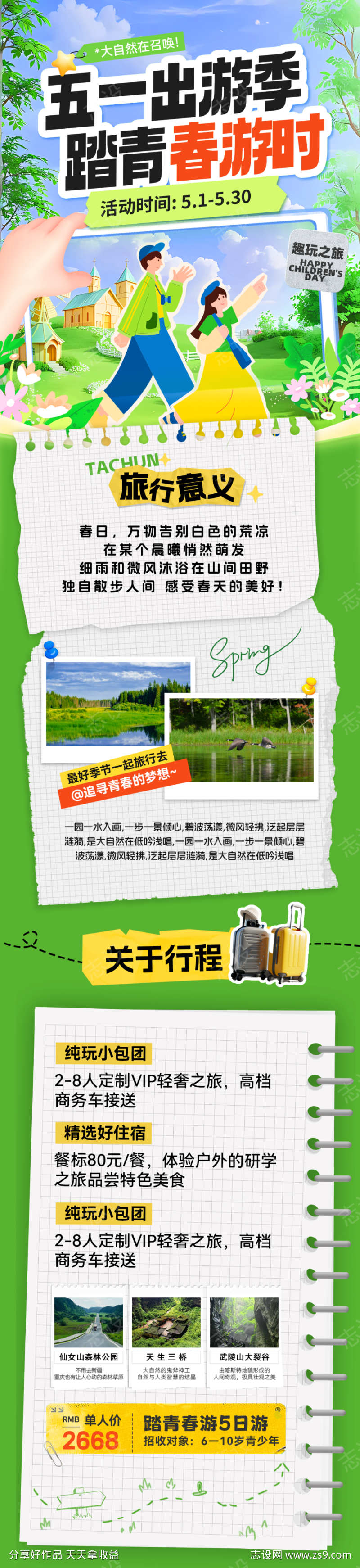 五一出游季踏青春游海报