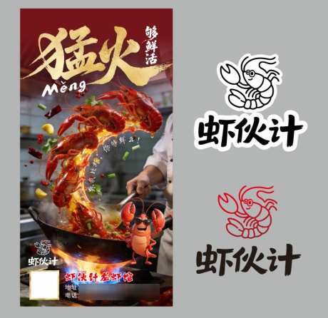 虾伙计小龙虾logo和海报设计