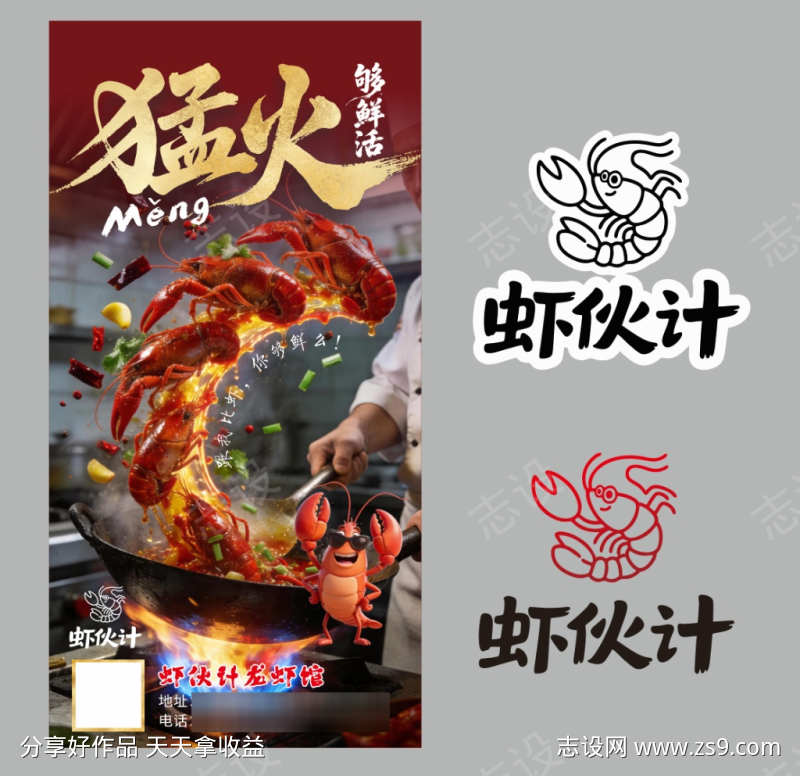 虾伙计小龙虾logo和海报设计