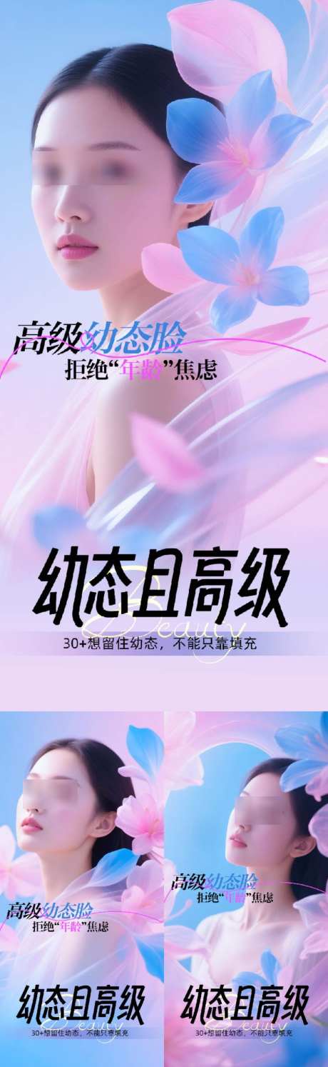 医美幼态脸项目海报_源文件下载_PSD格式_1024X3325像素-花朵,模特,项目-作品编号:2026042117288454-志˘设’网