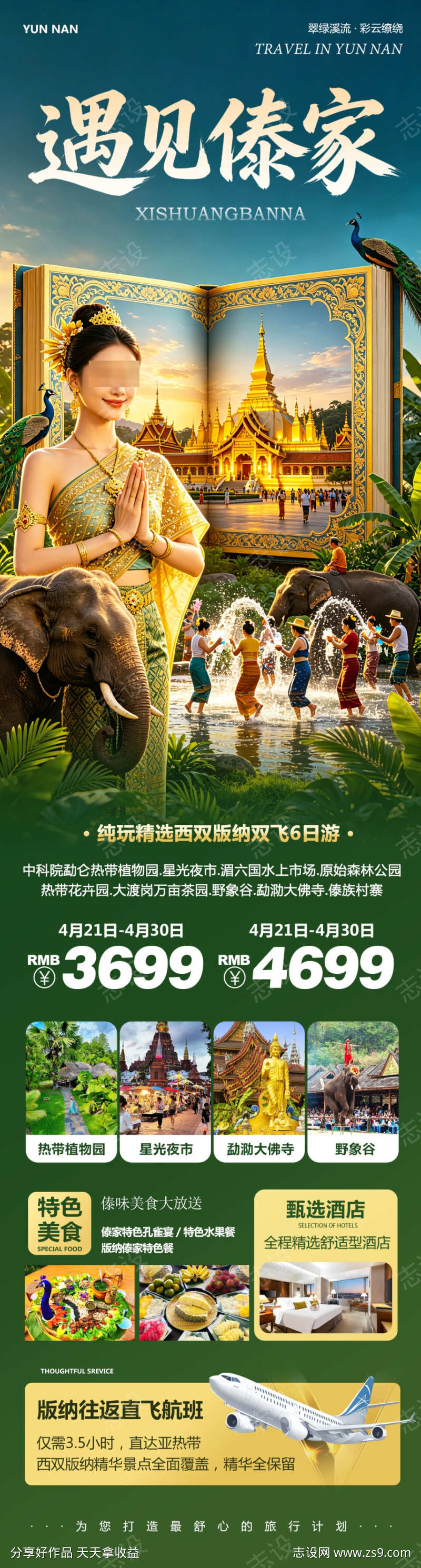 云南西双版纳遇见