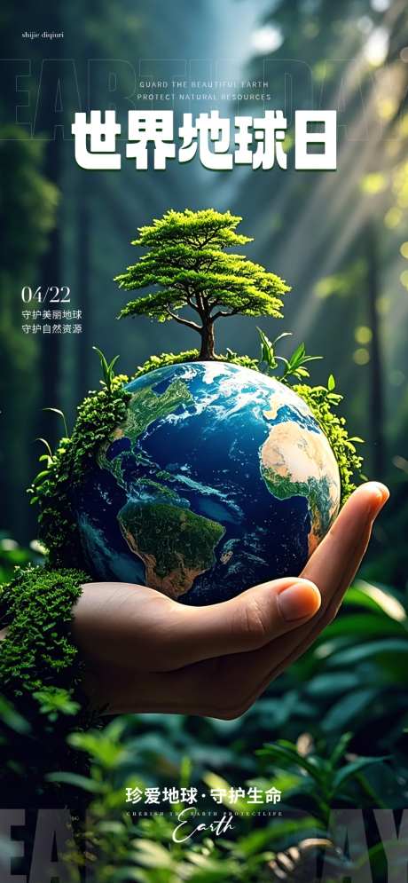 世界地球日海报_源文件下载_PSD格式_1024X2216像素-保护环境,环保,地球-作品编号:2026042114239236-志˯设ˇ网