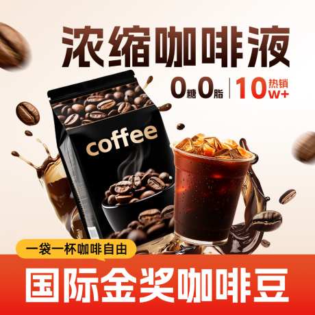 咖啡饮料饮品活动大促主图直通车_源文件下载_PSD格式_1024X1024像素-直通车,主图,大促-作品编号:2026042114343569-志‛ۛ设˙网