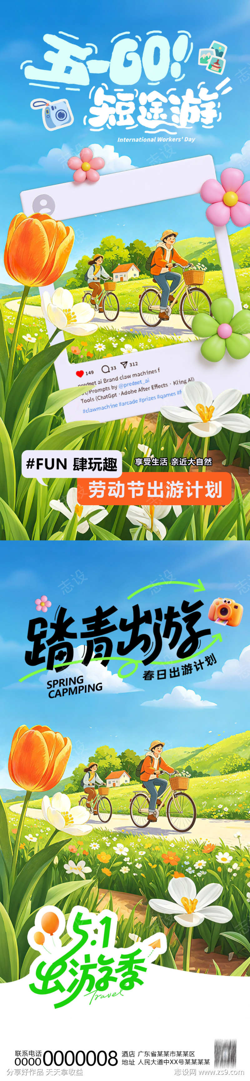 五一出游海报