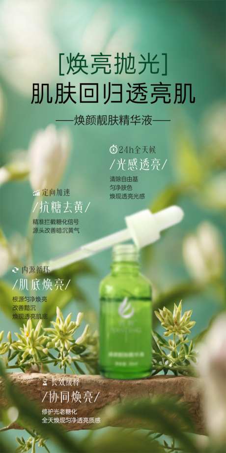 美业护肤品补水舒缓美白精华功效海报