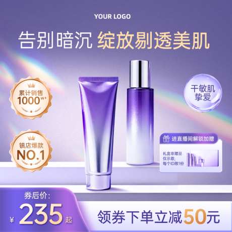 紫色洗面奶精华乳护肤品商品主图直通车_源文件下载_PSD格式_1024X1024像素-主图,护肤品,乳液-作品编号:2026042114374582-志′设.网