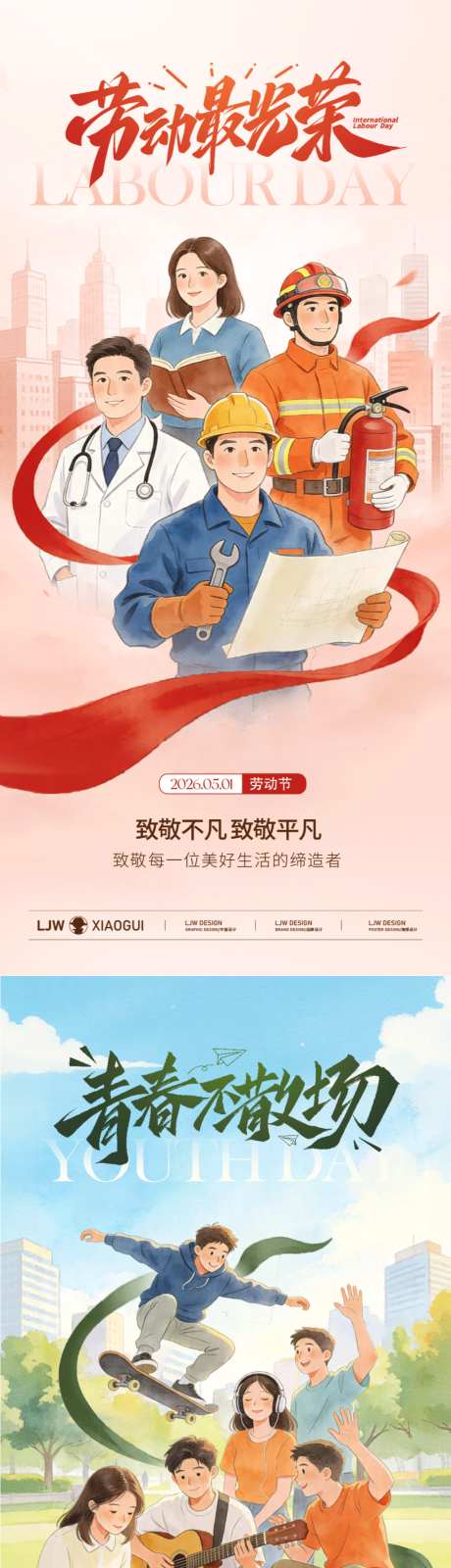 劳动节青年节插画海报_源文件下载_PSD格式_1024X4434像素-插画,青年,时尚-作品编号:2026042209215345-志˜设˜网