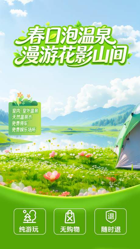 春日太白旅游温泉旅游_源文件下载_PSD格式_1024X1820像素-旅游,太白,春日-作品编号:2026042210118361-志˜设.网