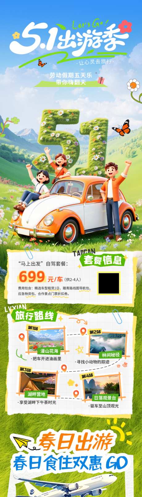 五一劳动节出游长图_源文件下载_PSD格式_1024X4326像素-野餐,自驾,旅游-作品编号:2026042210263690-志˙设ˈ̹网