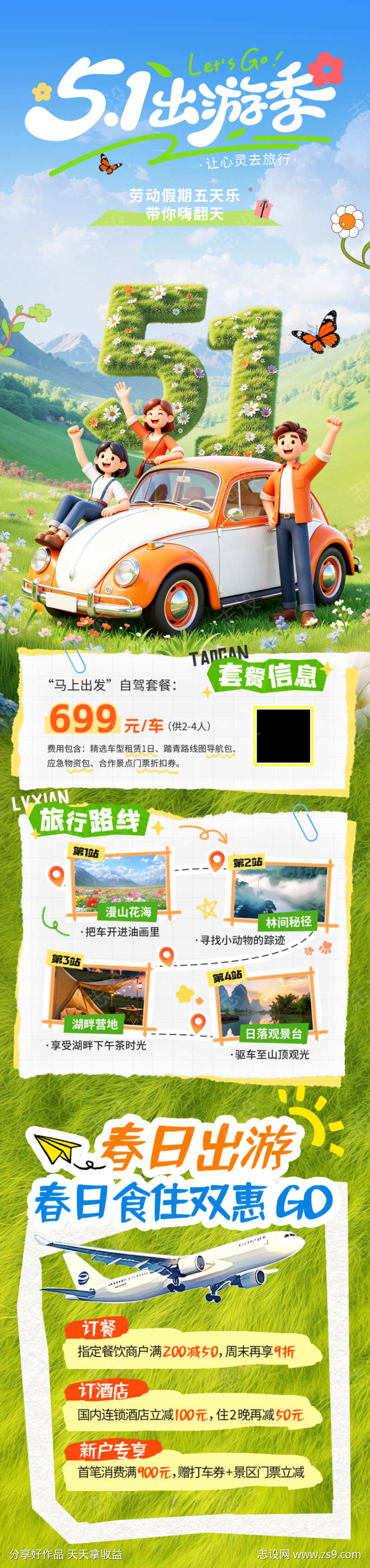 五一劳动节出游长图