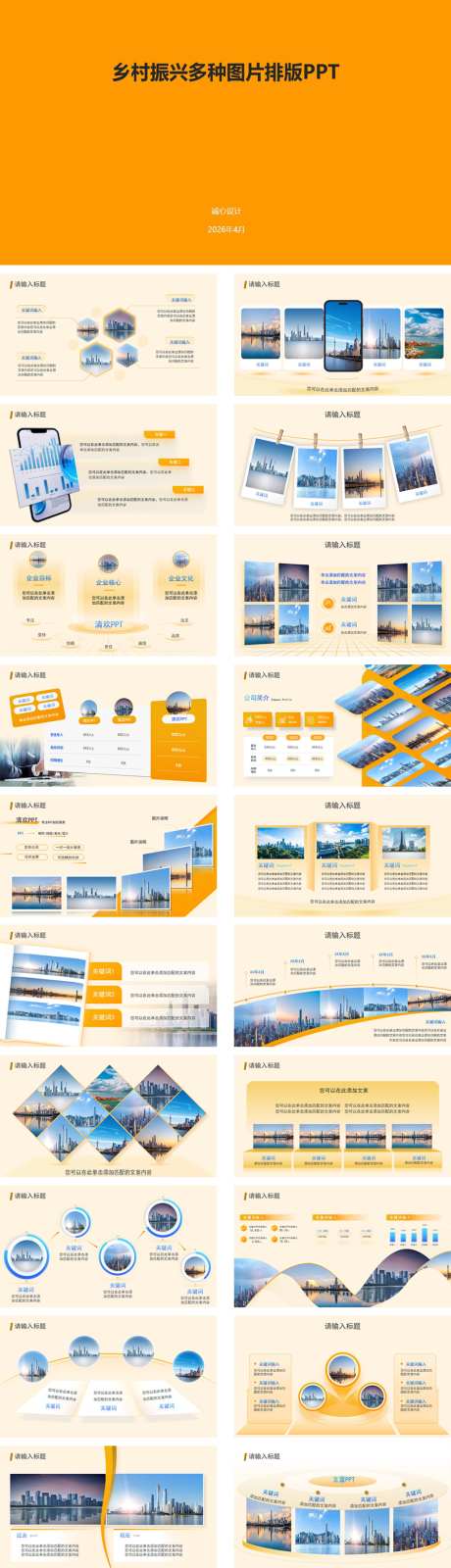 乡村振兴图片排版_源文件下载_PPT格式_1024X3561像素-计划,年度,汇报-作品编号:2026042109555393-志ˌ设ˇ网