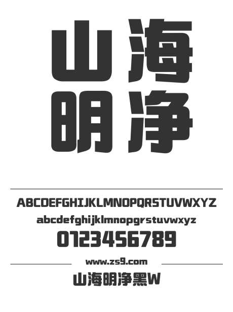 山海明净黑W_字体下载_格式_简体中文_超粗_个人非商用-明净黑,W,POP-作品编号:2026042509442935-志ˇ设˘网