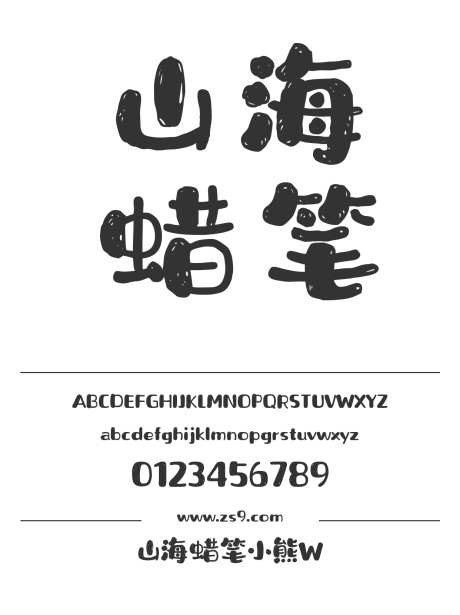 山海蜡笔小熊W_字体下载_格式_简体中文_超粗_个人非商用-蜡笔小熊,W,手写-作品编号:2026042510065693-志′设˜网