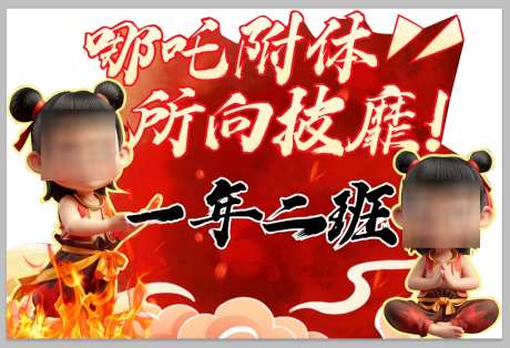 哪吒运动会班牌