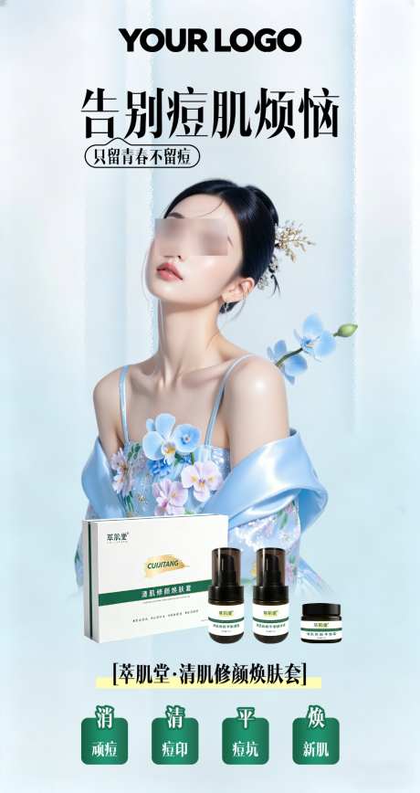 美妆祛痘产品海报_源文件下载_PSD格式_1024X1933像素-微商,电商,海报-作品编号:2026042213129157-志ˌ设˘网