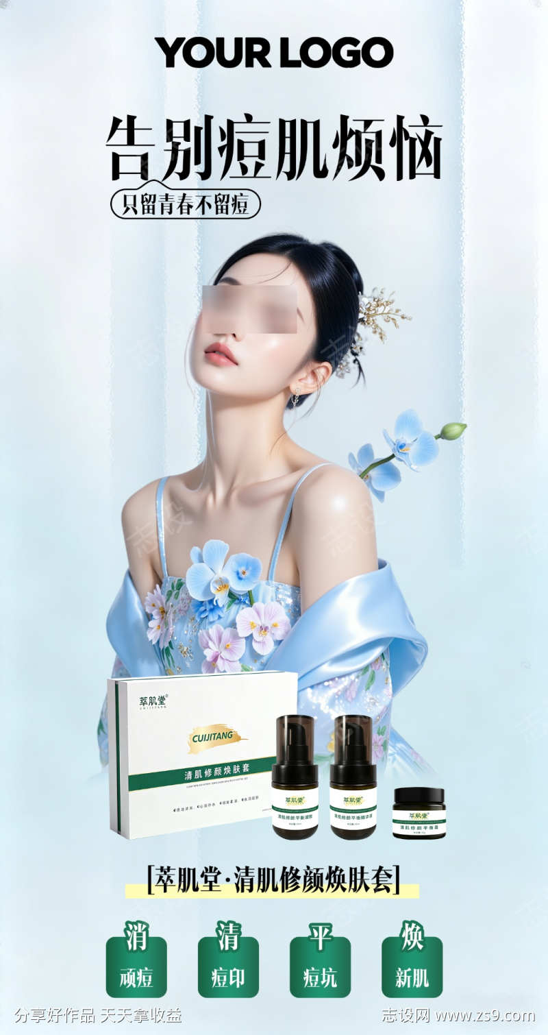 美妆祛痘产品海报