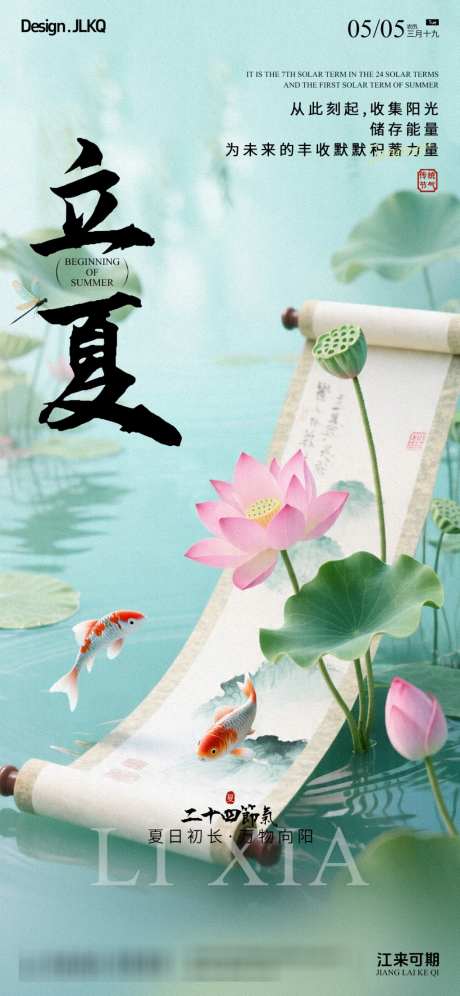 二十四节气立夏立体风宣传海报_源文件下载_PSD格式_1024X2217像素-荷花,卷轴,立夏-作品编号:2026042215037017-志˯设·网