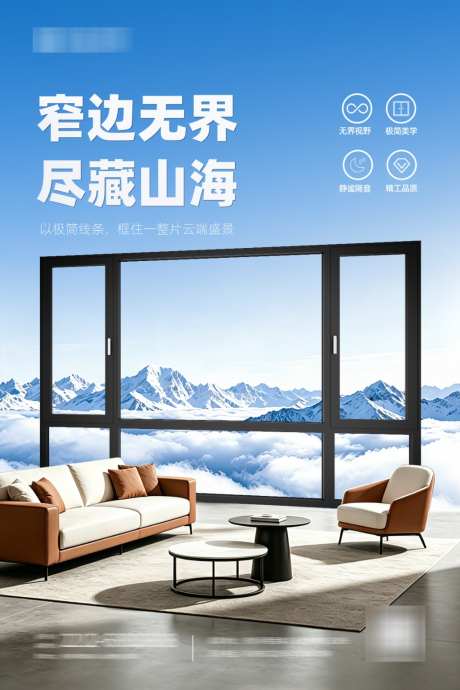 门窗海报窄边无界极简风_源文件下载_PSD,AI格式_1024X1536像素-门窗,铝合金,家居-作品编号:2026042214427790-志˯设͵网