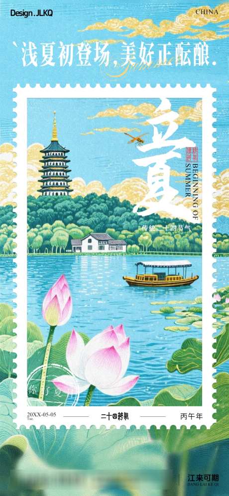 二十四节气立夏邮票插画宣传海报_源文件下载_PSD格式_1024X2217像素-雷音寺,荷花,西湖-作品编号:2026042214255083-志‛ۛ设‘网