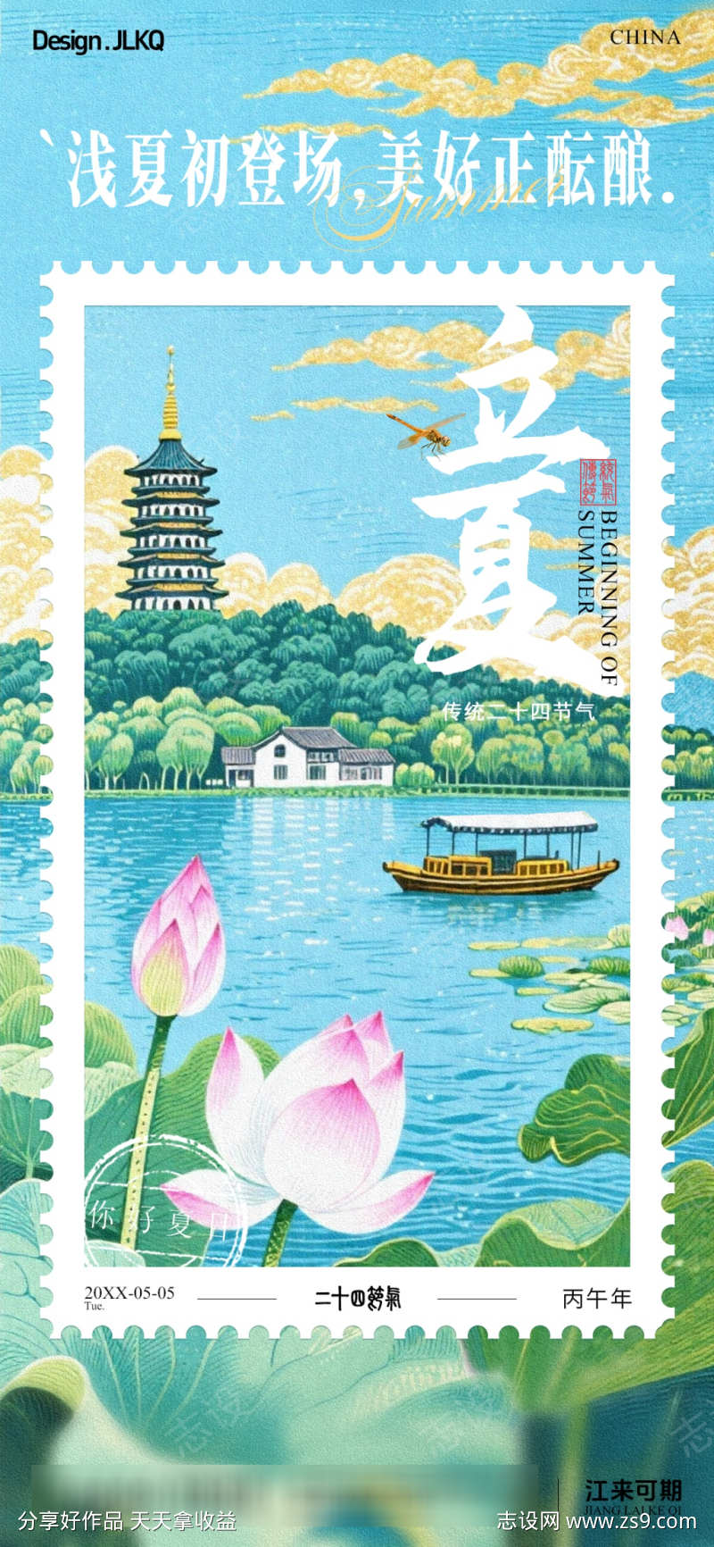二十四节气立夏邮票插画宣传海报