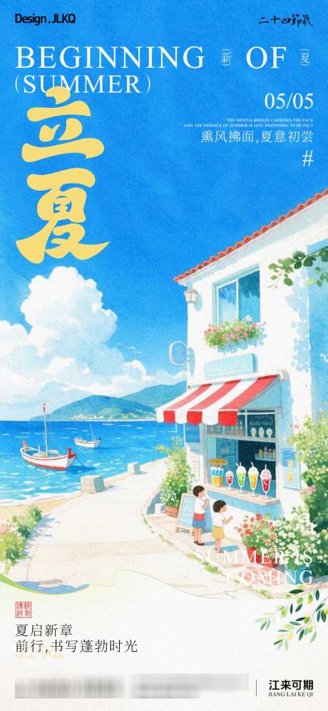 二十四节气立夏卡通手绘宣传海报