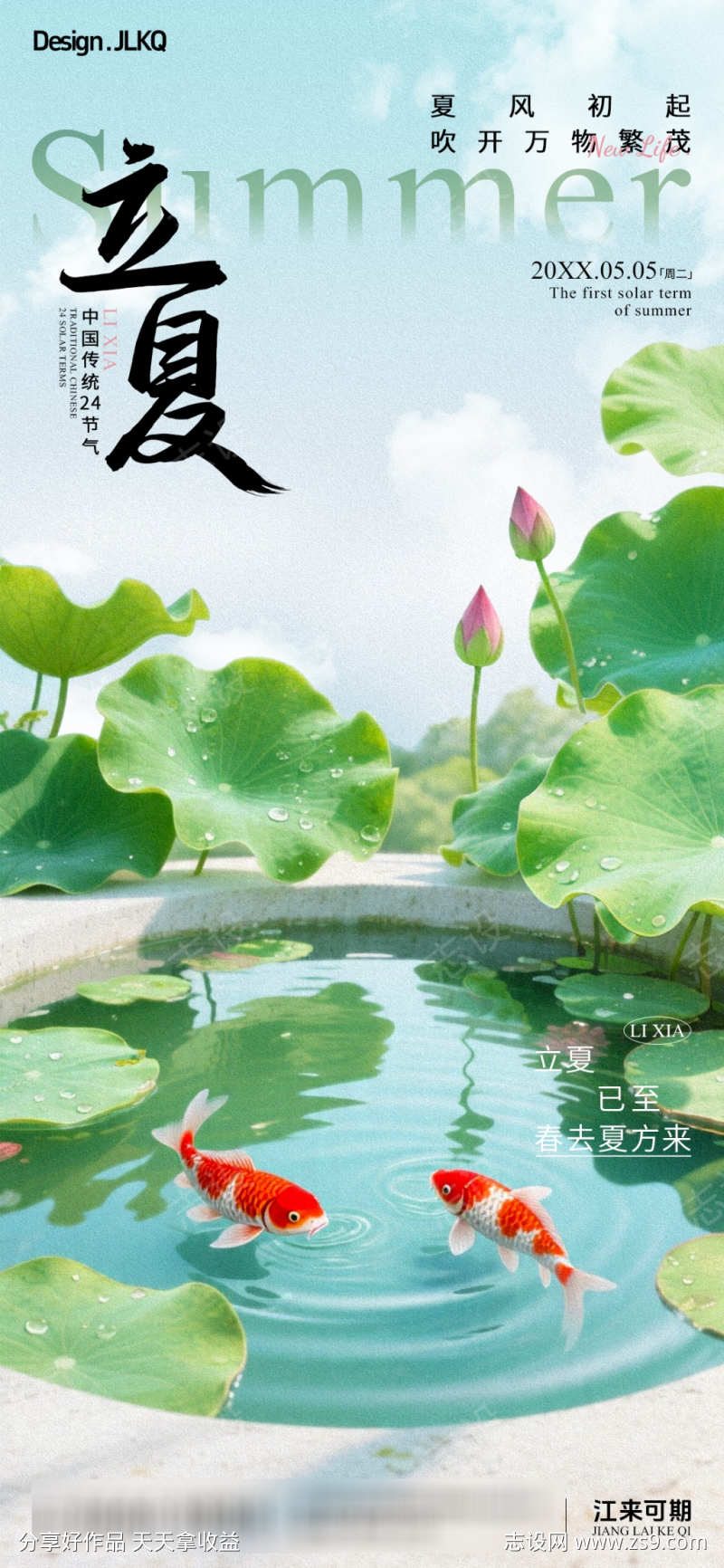 二十四节气立夏清新风宣传海报
