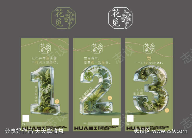 一个原创花店logo和开业倒计时海报
