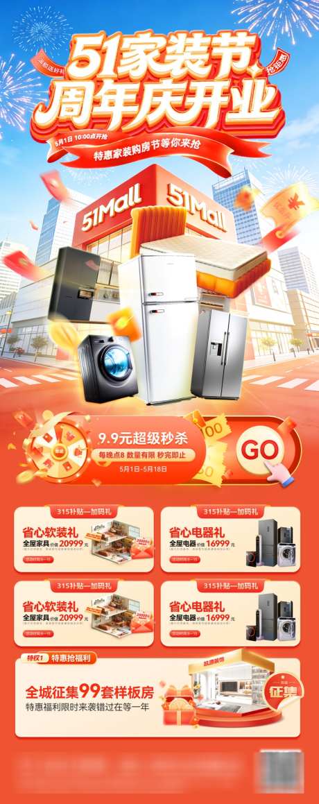 51劳动节电器家具家装商场商业周年庆新店_源文件下载_PSD格式_1024X2580像素-海报,新店,开业-作品编号:2026042211182784-志′设ˌ网