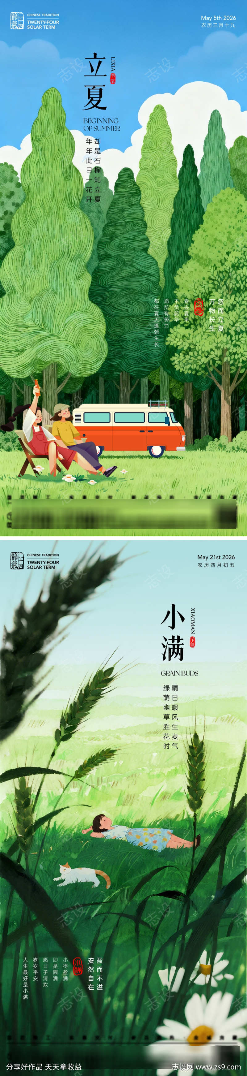 立夏小满节气海报