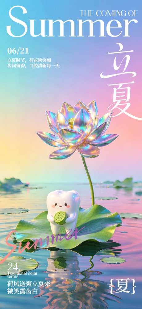 立夏口腔节气海报