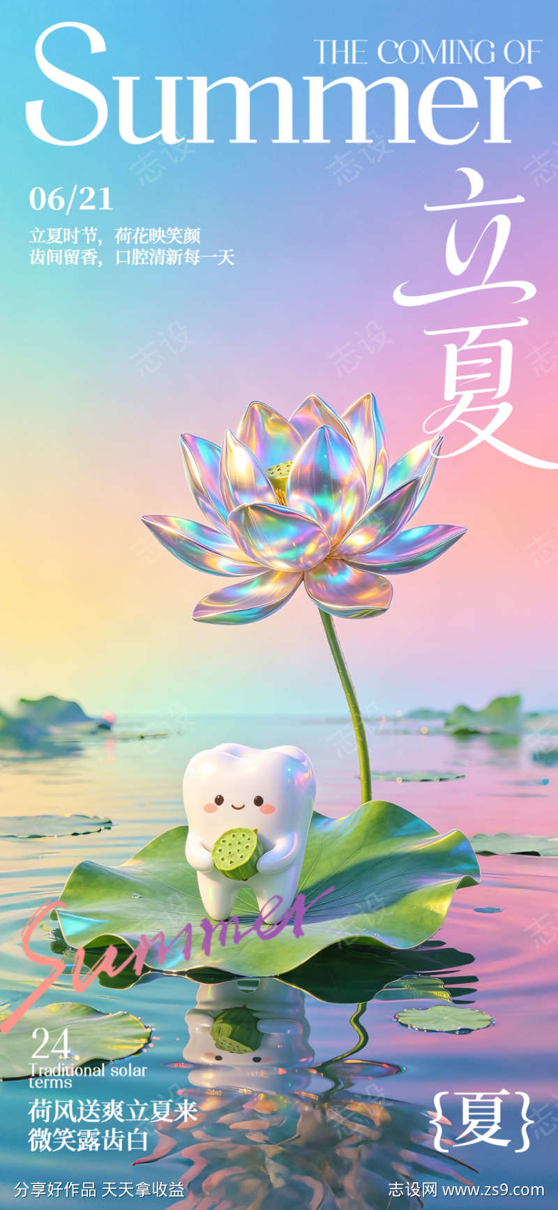 立夏口腔节气海报