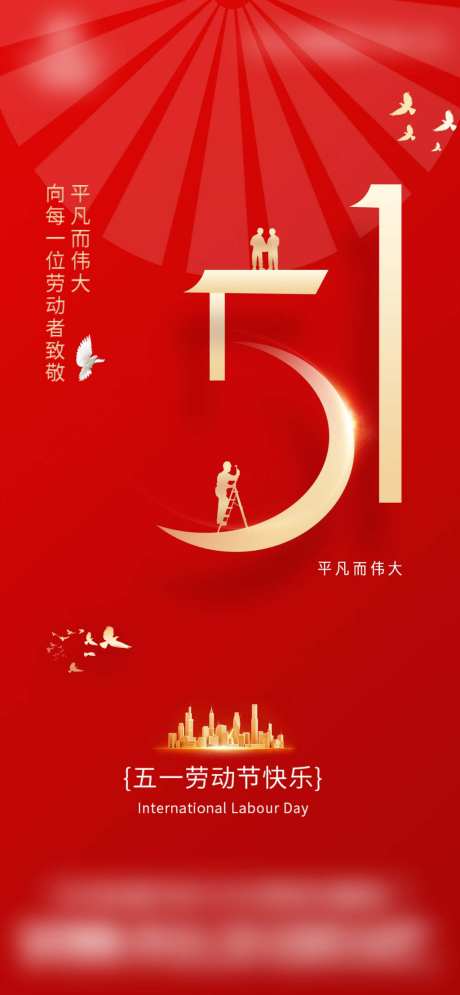 劳动节红色五一海报_源文件下载_PSD格式_1242X2688像素-海报,五一,劳动节-作品编号:2026042214484379-志ˆ设˰网