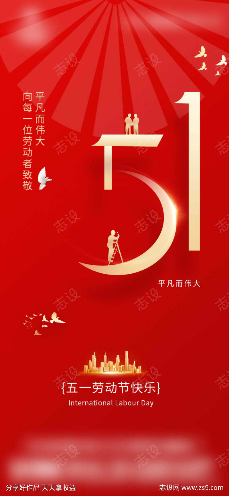 劳动节红色五一海报