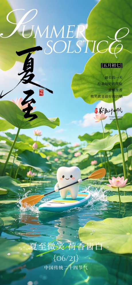 夏至口腔节气海报_源文件下载_PSD格式_1080X2340像素-医疗,齿科,牙科-作品编号:2026042215129405-志,设′网