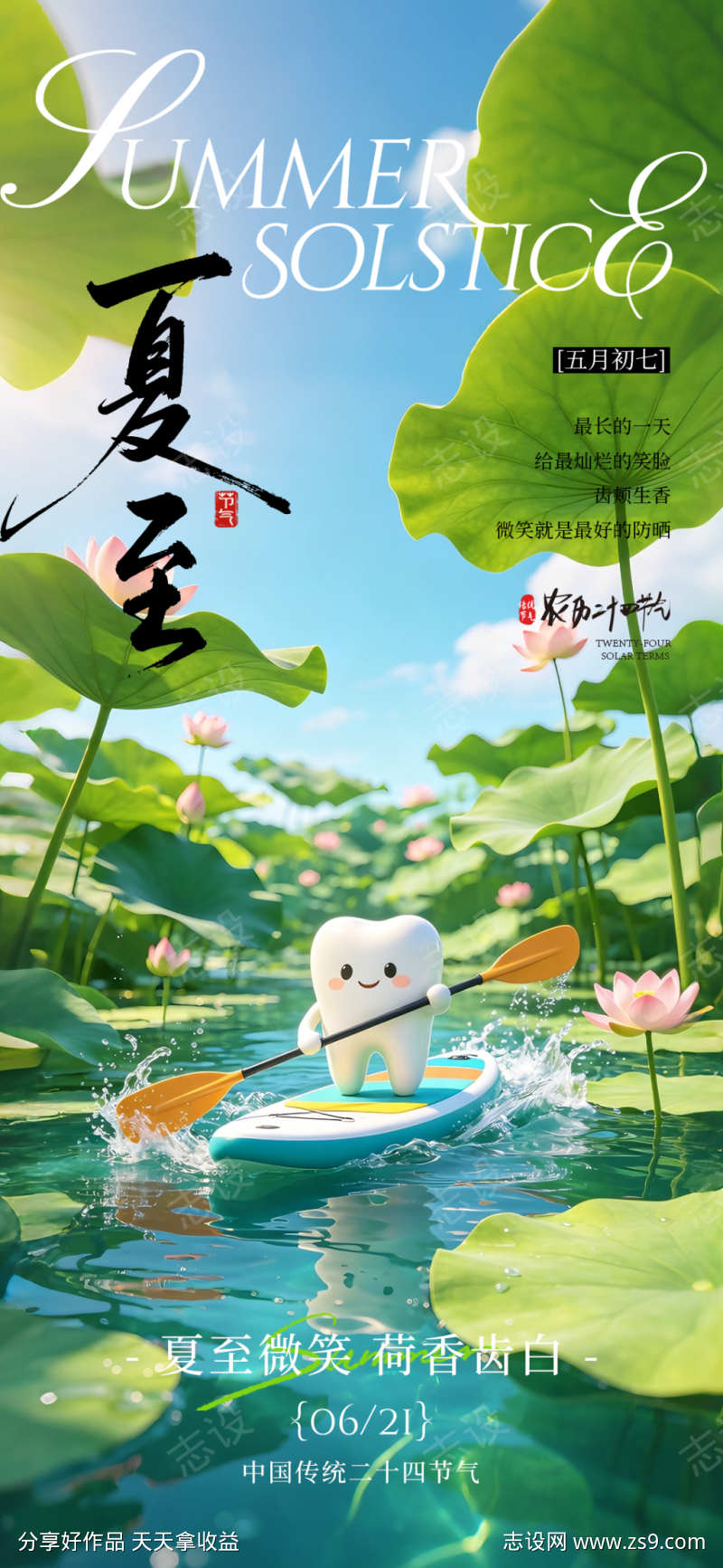 夏至口腔节气海报