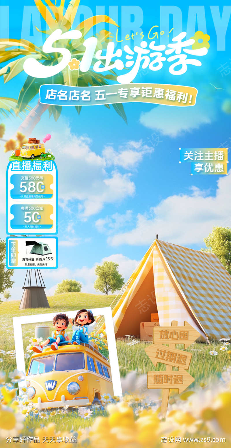 五一夏季出游季直播贴片