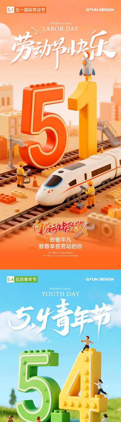 五一劳动节五四青年节海报