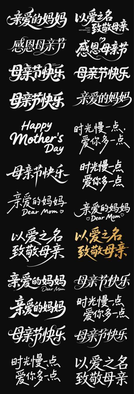母亲节妈妈节日icon主标艺术字书法_源文件下载_AI格式_1024X3005像素-书法字,icon,主标-作品编号:2026042215339043-志′设ˈ̹网