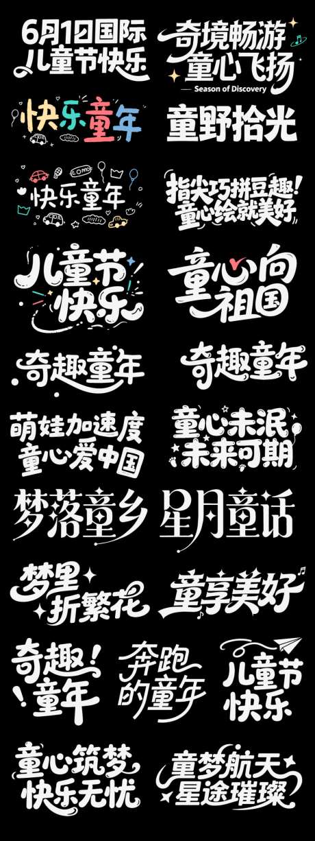 儿童节六一节日icon主标艺术字书法字_源文件下载_AI格式_1024X2730像素-艺术字,主标,icon-作品编号:2026042217137134-志·设`网