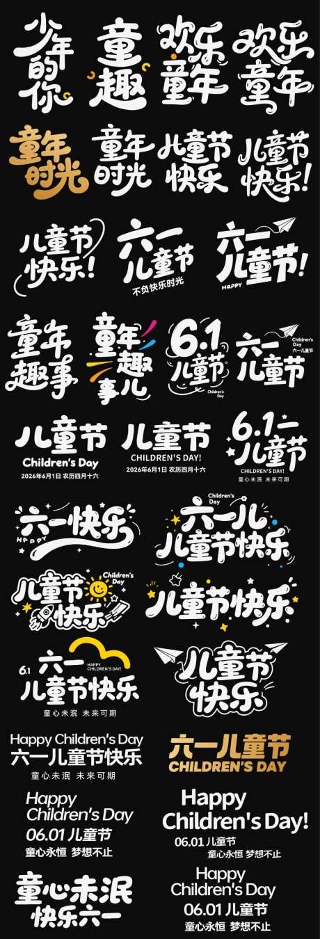 儿童节六一节日icon主标艺术字书法字_源文件下载_AI格式_1024X3005像素-艺术字,主标,icon-作品编号:2026042217167661-志ˆ设˱网