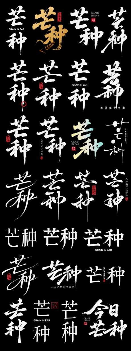 芒种节气节日icon主标艺术字书法字