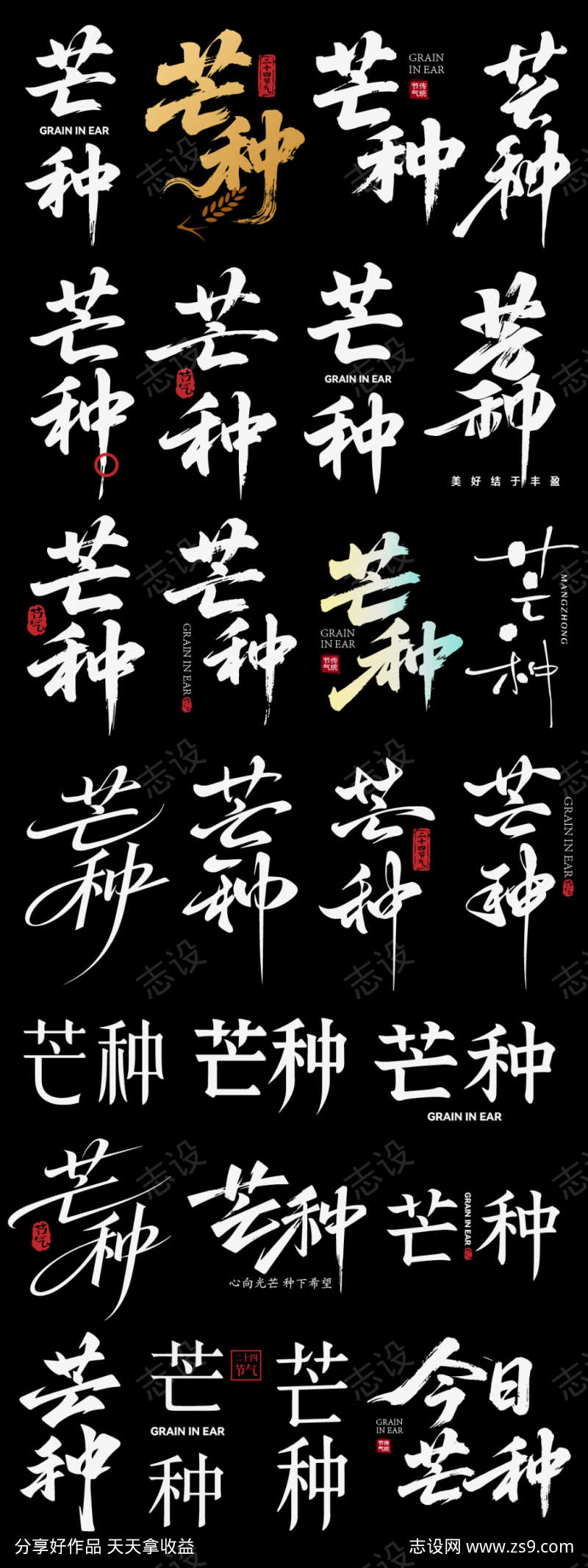 芒种节气节日icon主标艺术字书法字