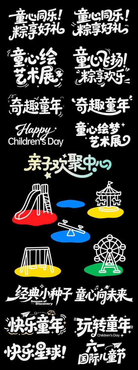 儿童节六一节日icon主标艺术字书法字