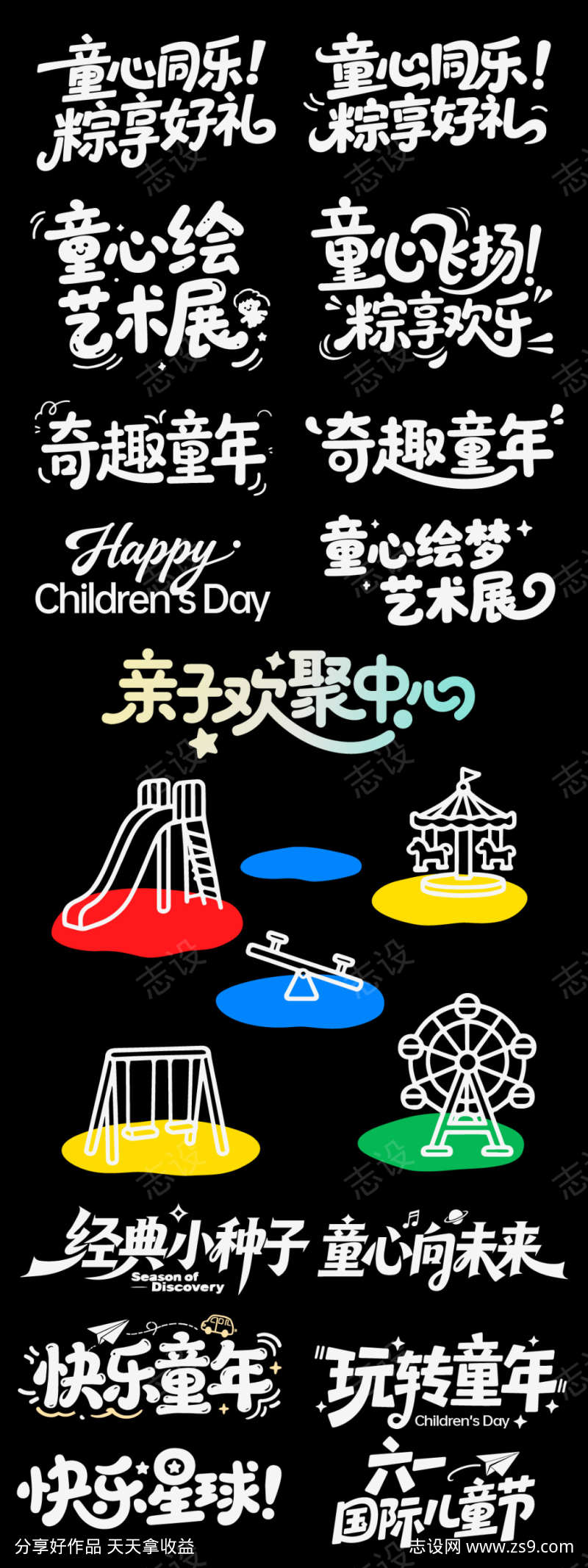 儿童节六一节日icon主标艺术字书法字