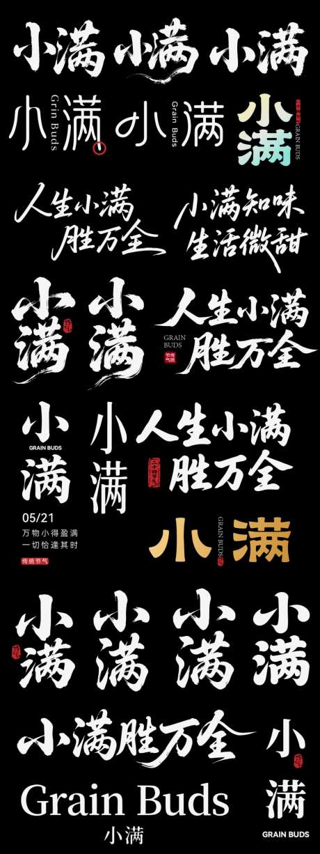 小满节气节日icon主标艺术字书法字_源文件下载_AI格式_1024X2730像素-艺术字,主标,icon-作品编号:2026042216574609-志`设ˉ网