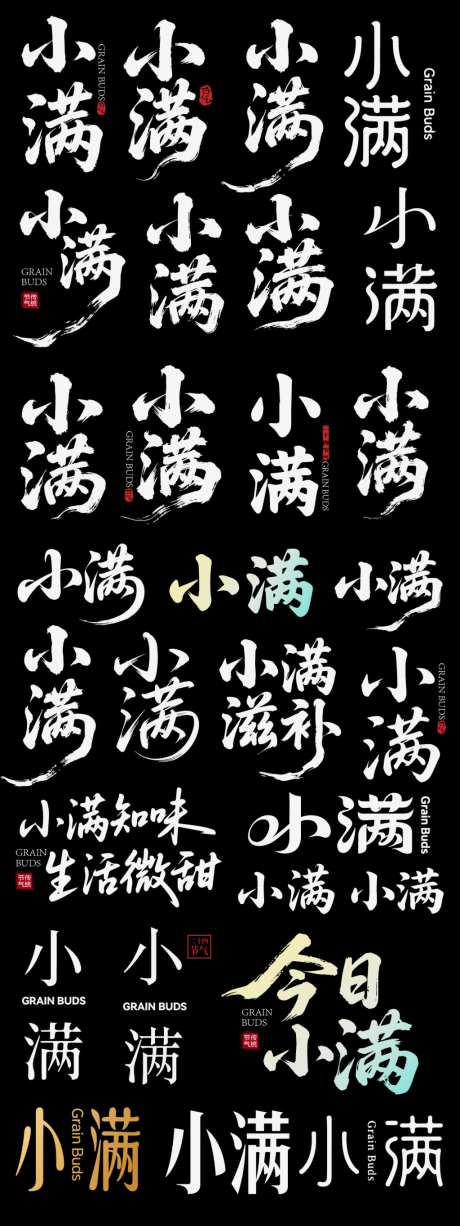 小满节气节日icon主标艺术字书法字_源文件下载_AI格式_1024X2730像素-艺术字,主标,icon-作品编号:2026042216566534-志˓设˲͓͕͔͐͑͗ٚٛٙ网